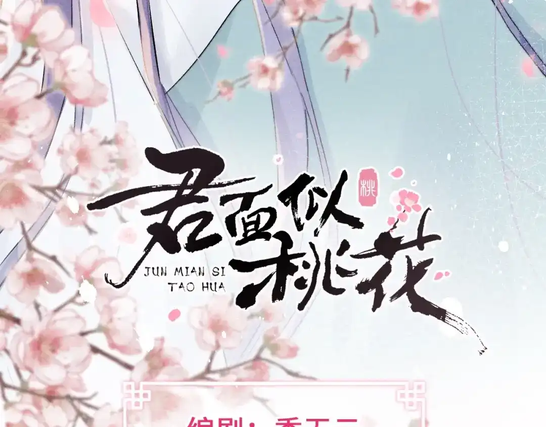 《君面似桃花》序章 王爷变男宠 第51页
