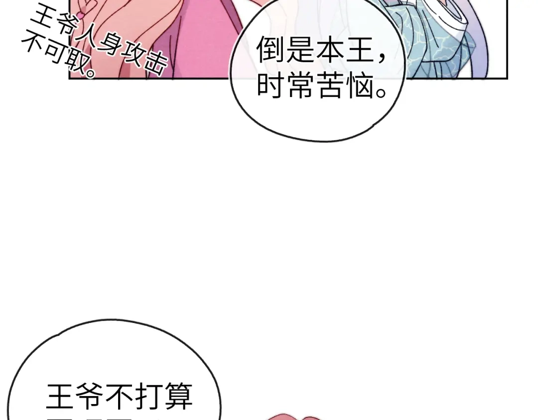 《君面似桃花》第12话 反撩 第69页