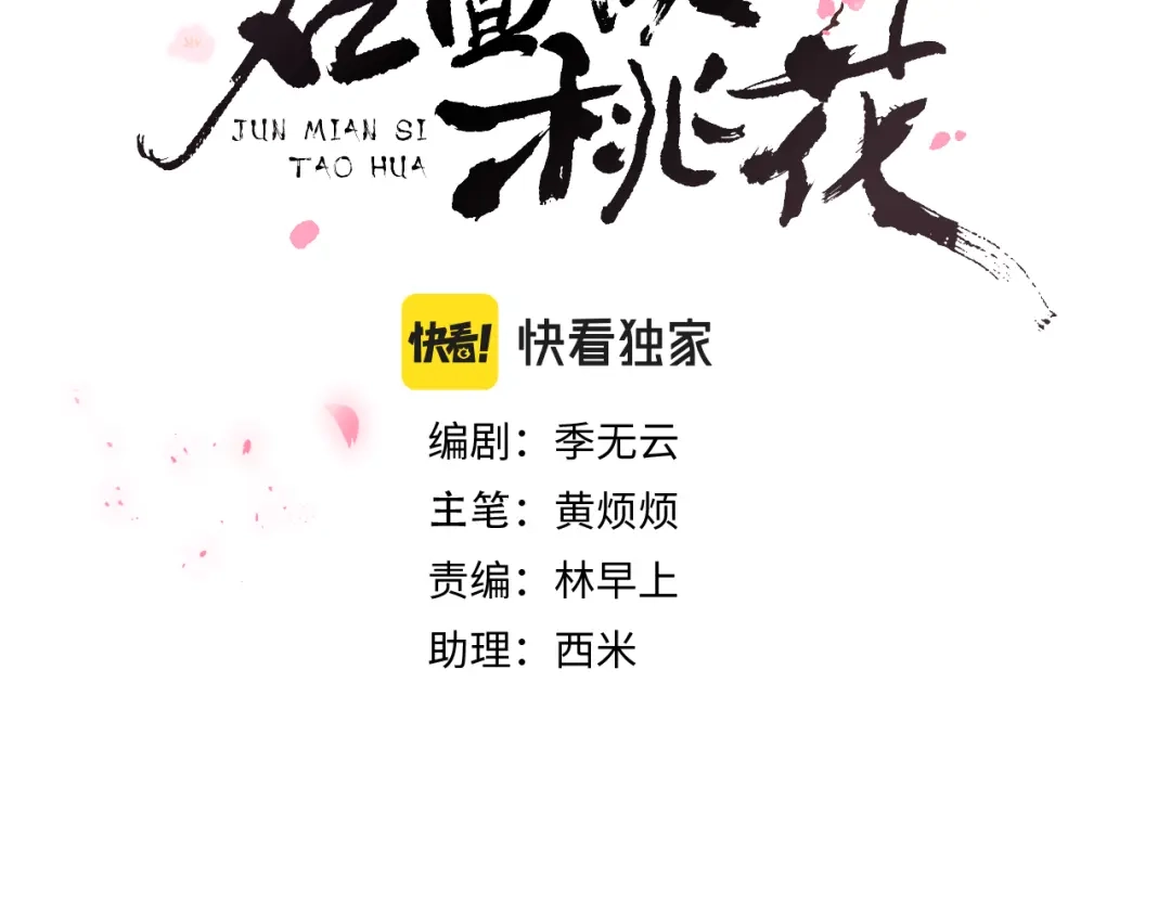 《君面似桃花》第13话 “妹妹”不对劲 第10页
