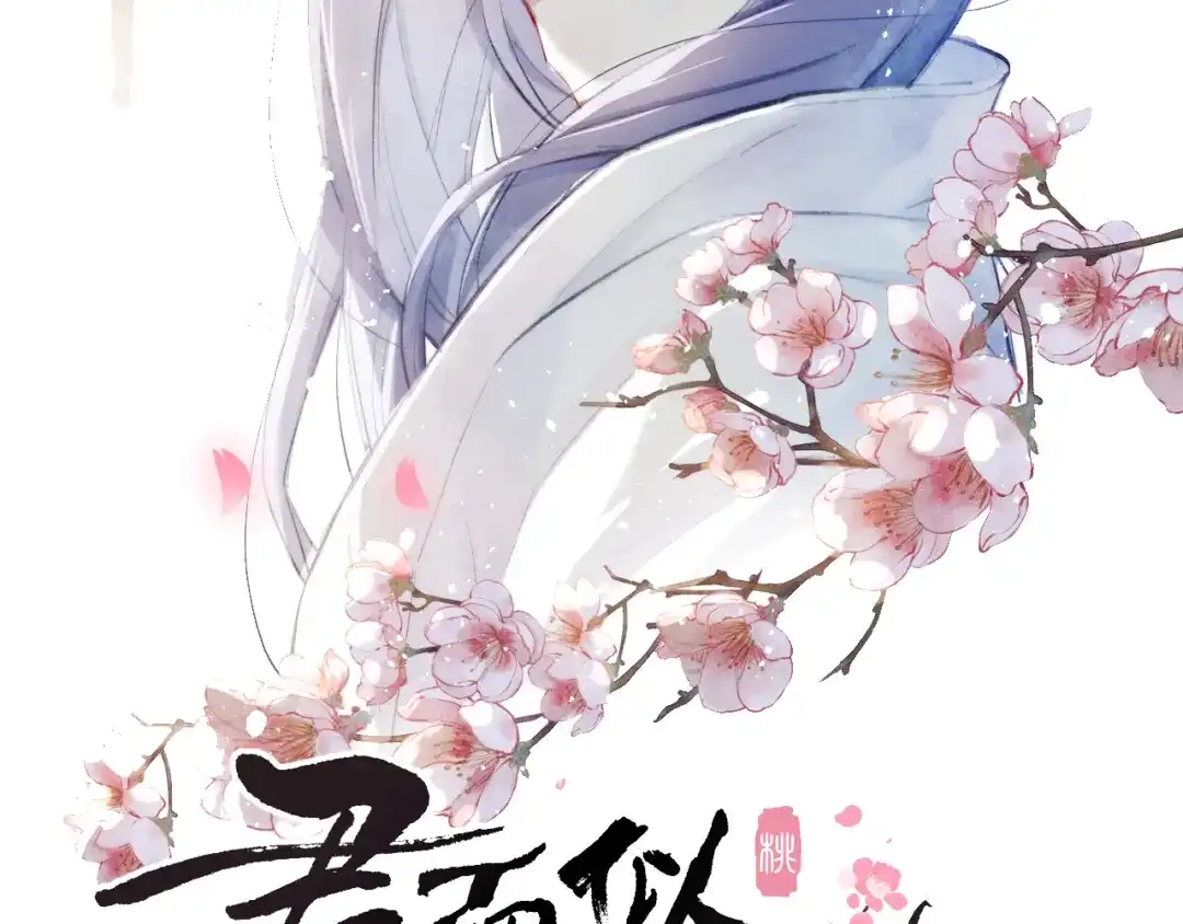《君面似桃花》第13话 “妹妹”不对劲 第9页
