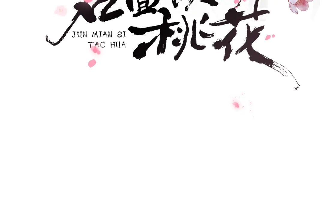 《君面似桃花》第13话 “妹妹”不对劲 第130页