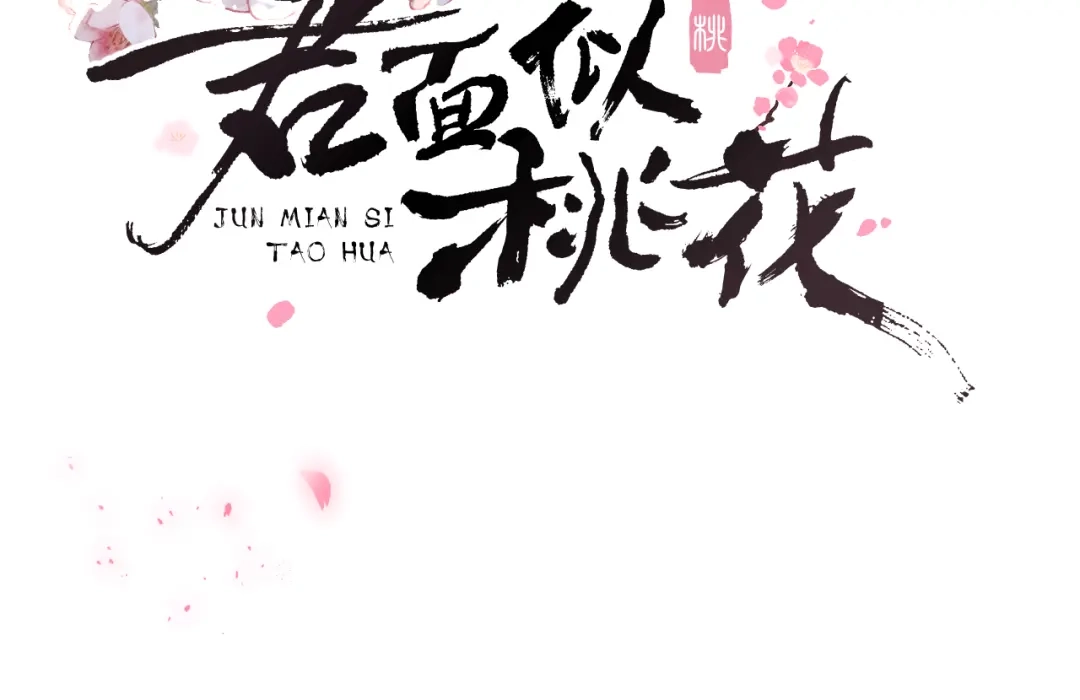 《君面似桃花》第13话 “妹妹”不对劲 第127页