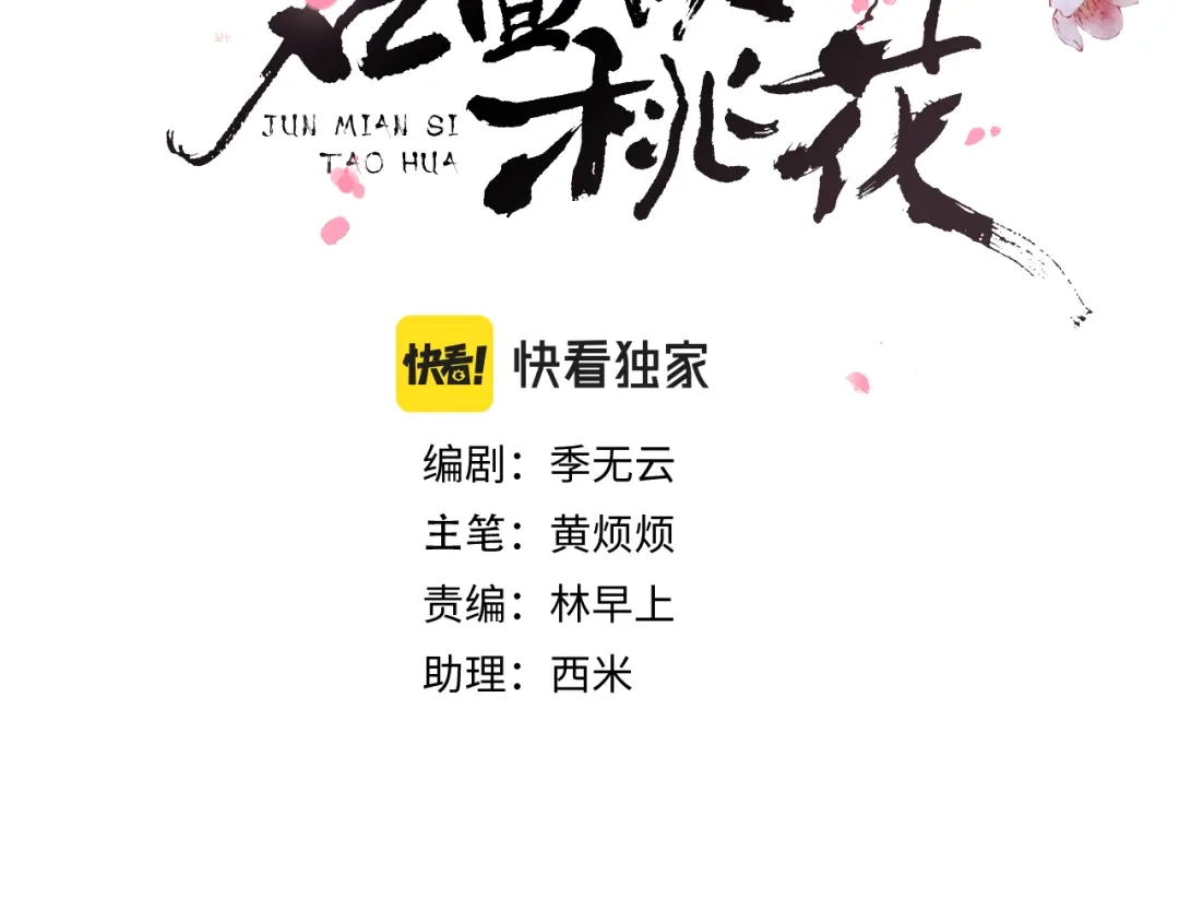 《君面似桃花》 第14话 被玷污了！ 第11页