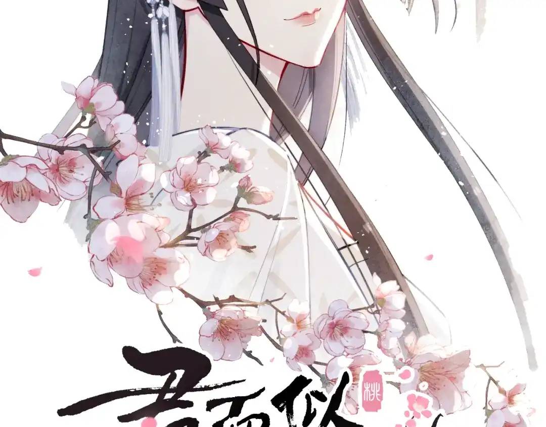 《君面似桃花》 第14话 被玷污了！ 第10页