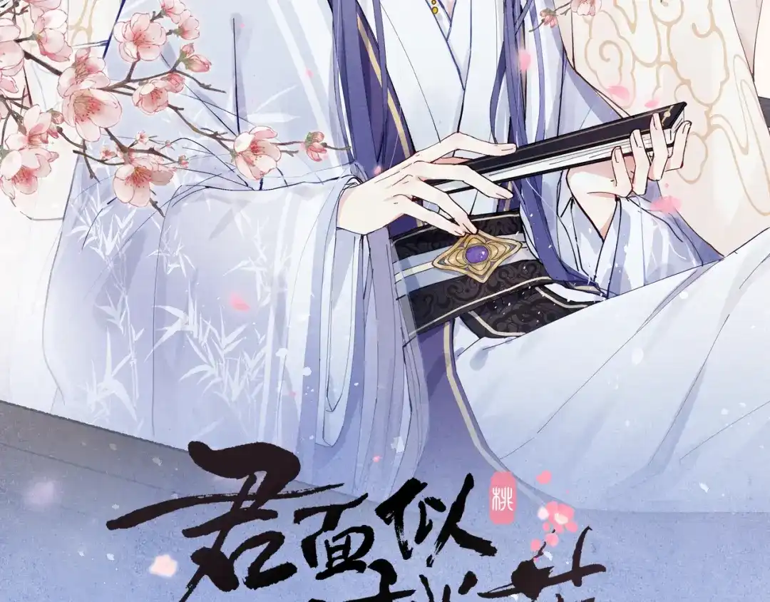 《君面似桃花》第19话 坑死他 第13页