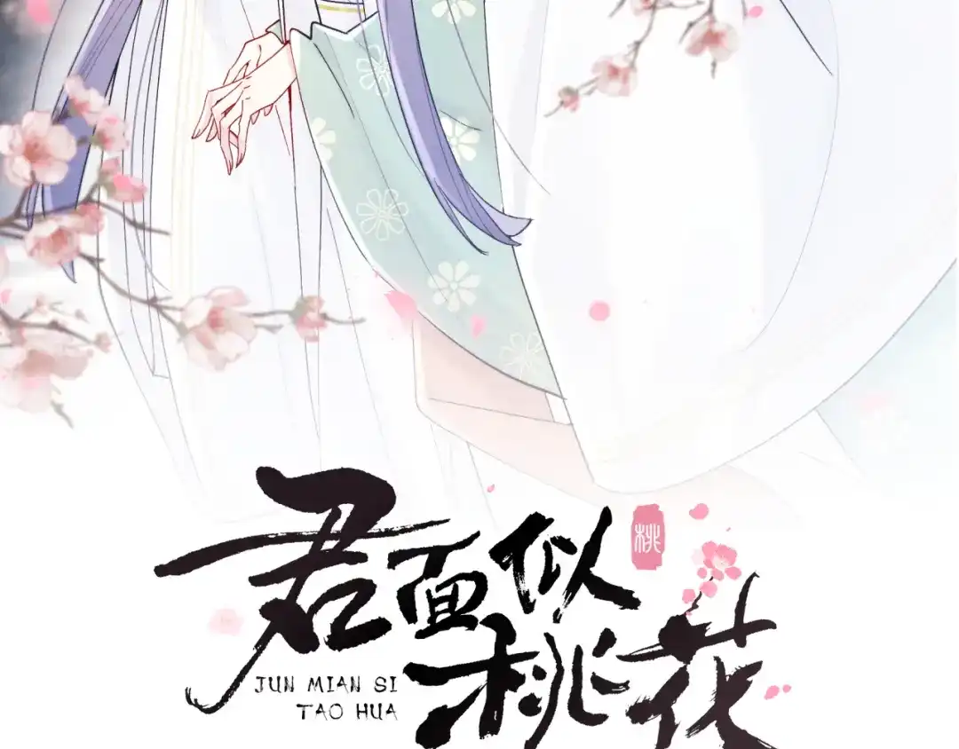 《君面似桃花》第34话 将军的秘密 第2页