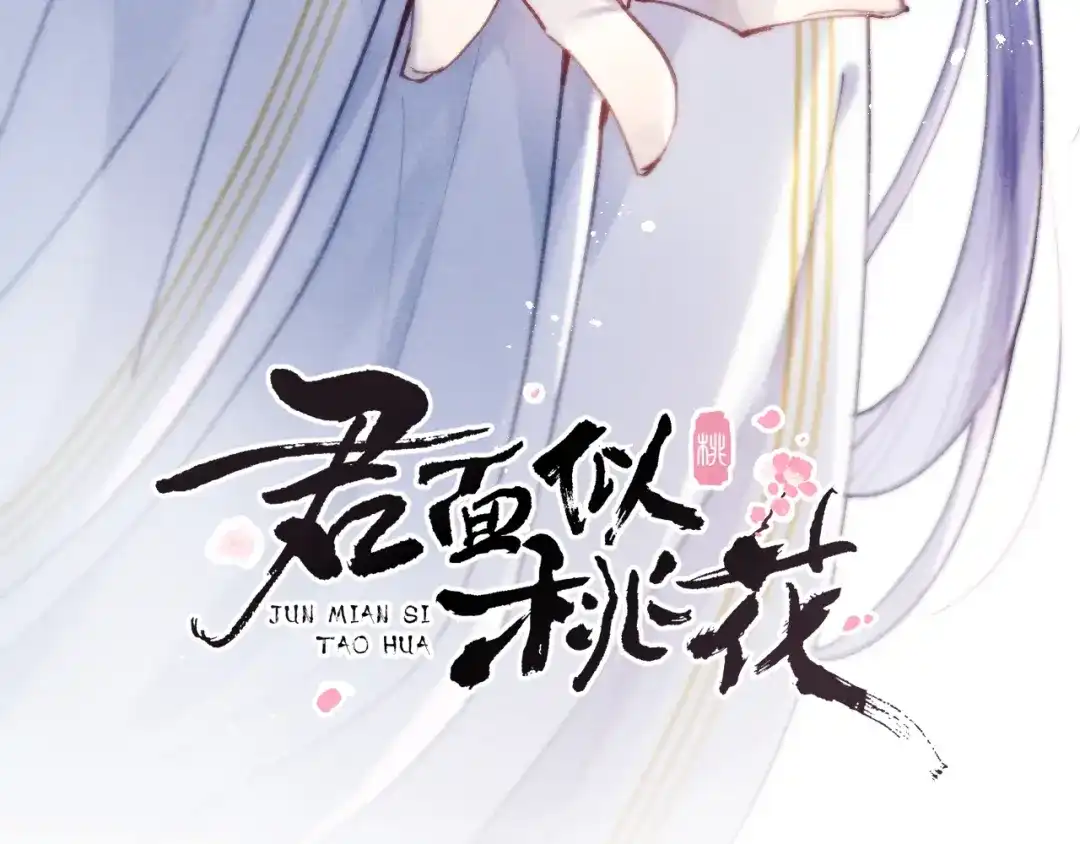 《君面似桃花》第37话 捆了来暖床 第3页
