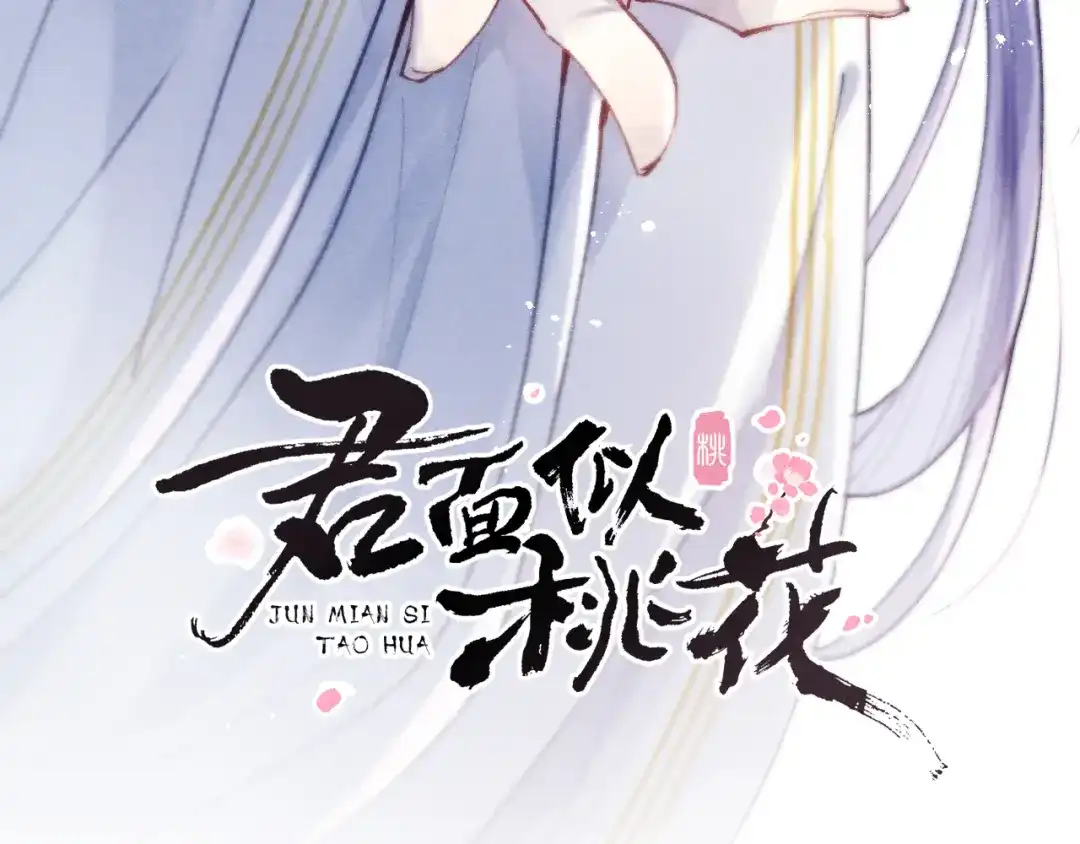 《君面似桃花》第42话 原来他是她 第3页