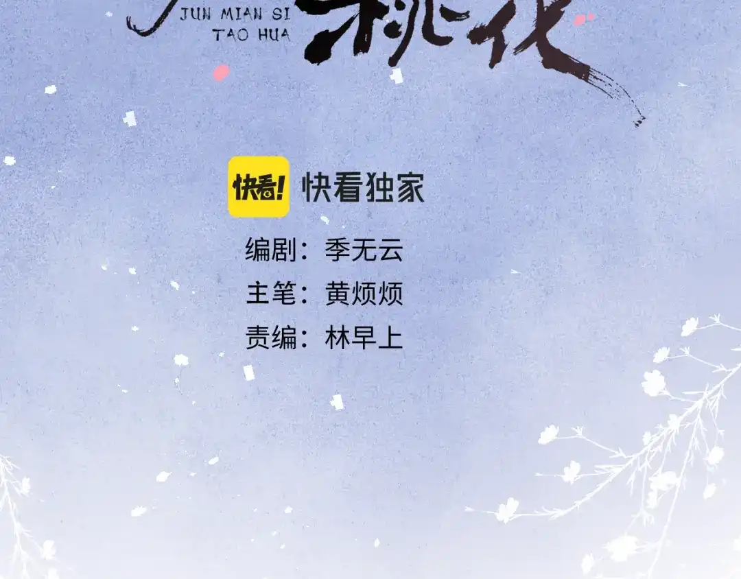 《君面似桃花》第43话 推倒 第3页