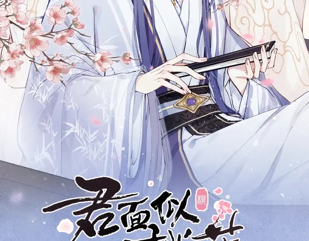 《君面似桃花》第4话 不如跟我睡 第10页