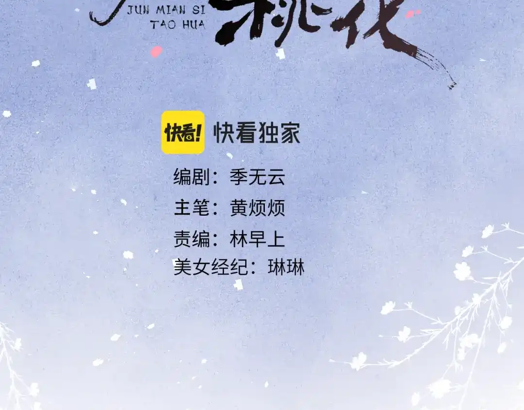 《君面似桃花》第49话 为你写诗 第3页