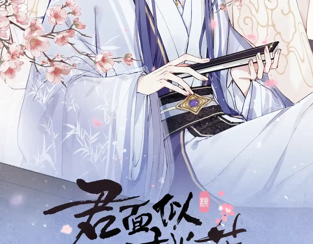 《君面似桃花》第53话 一起走 第2页