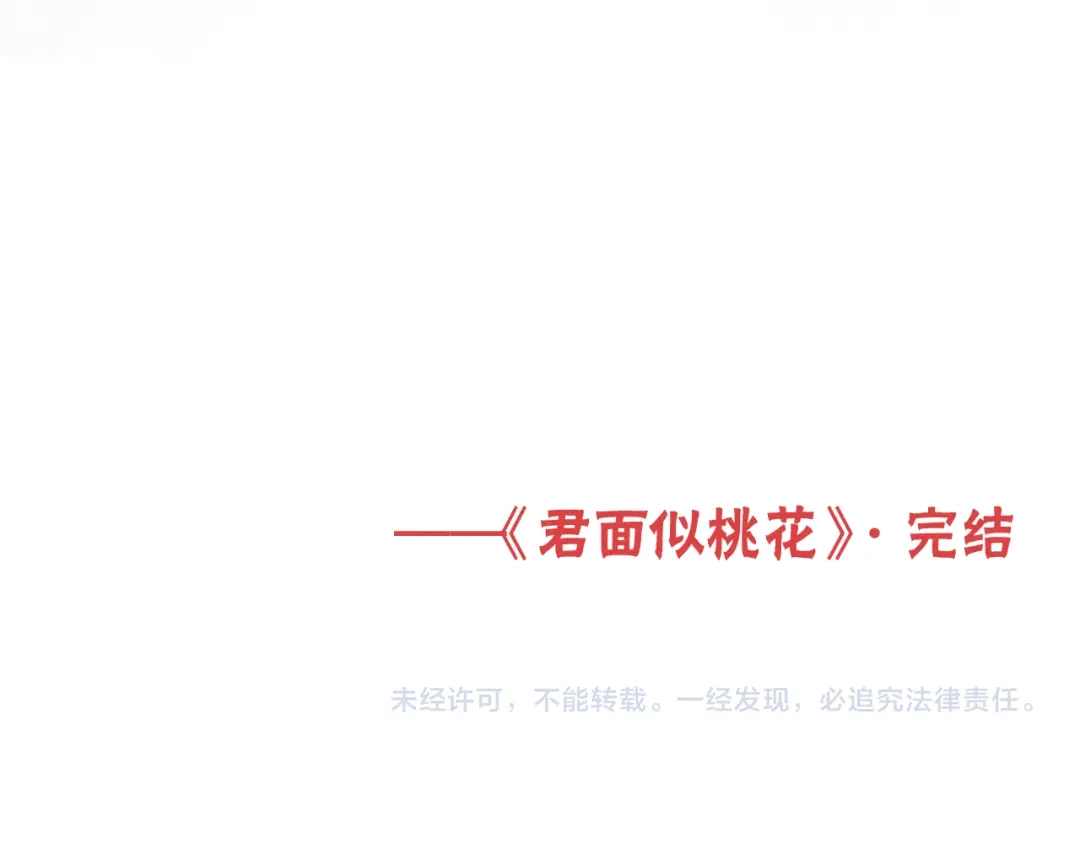 《君面似桃花》完结篇 甜蜜牵手HE！ 第122页