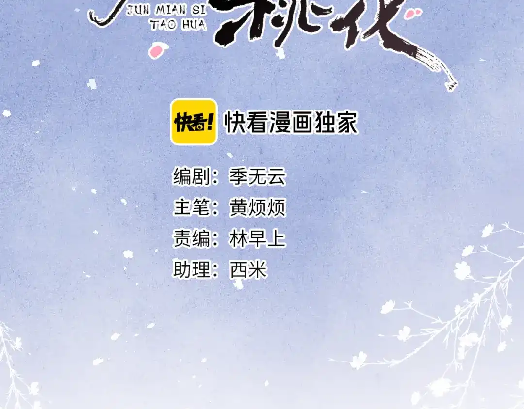 《君面似桃花》第7话 杀死云晚舒 第3页