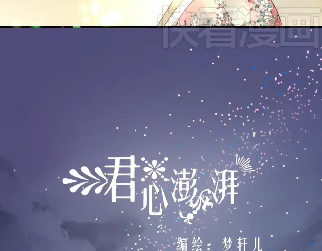 《君心澎湃》第28话 谁跟你说我喜欢他的？ 第3页