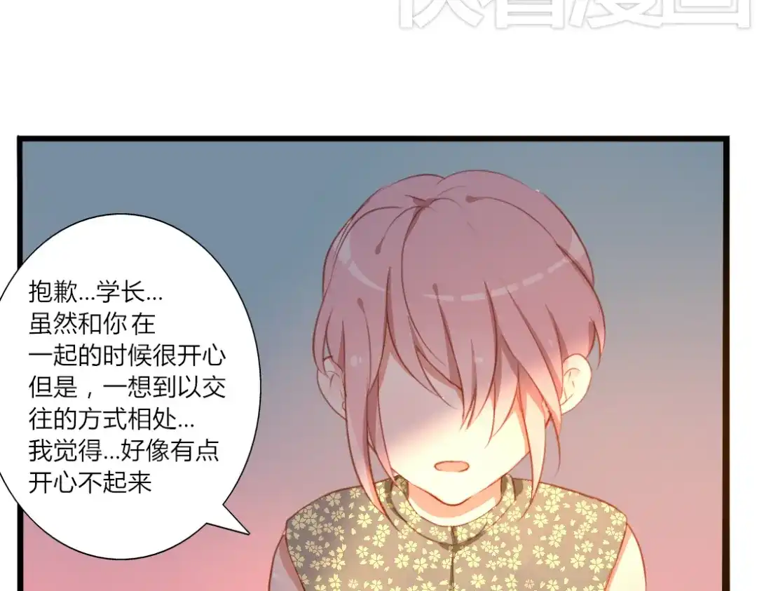 《君心澎湃》第31话 你要和我交往吗？ 第24页