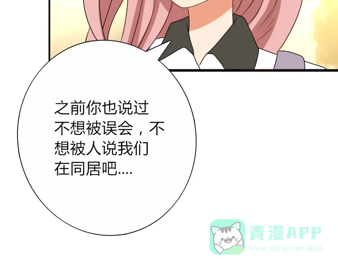 《君心澎湃》第8话 不想被说成同居吧 第6页
