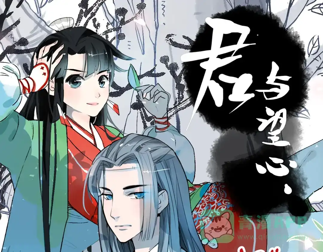 《君与望心》第1话 宫中是非 第1页