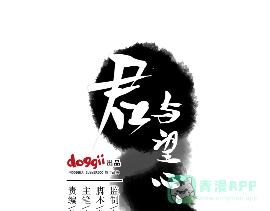 《君与望心》第11话 不管谁要害你，我都会保护你 第1页