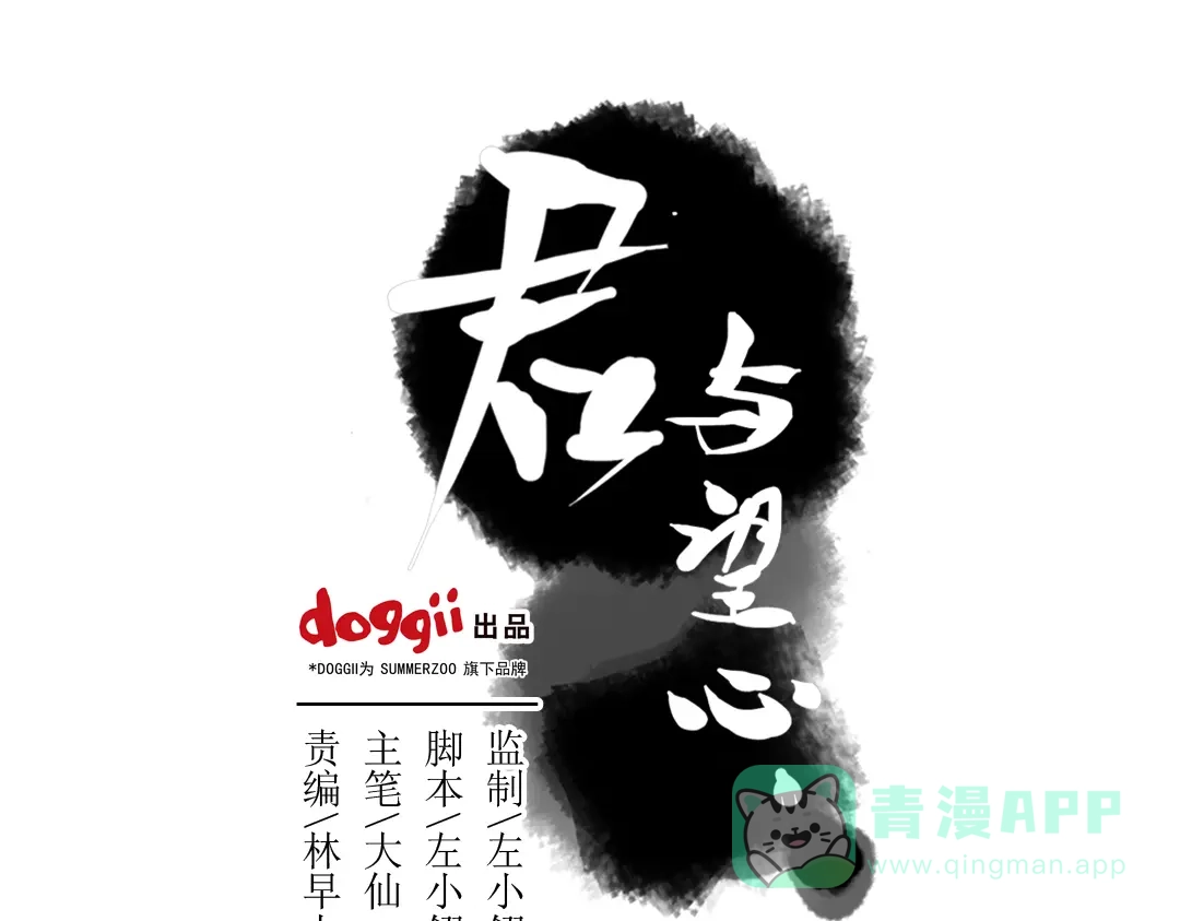 《君与望心》第15话 神秘人 第1页