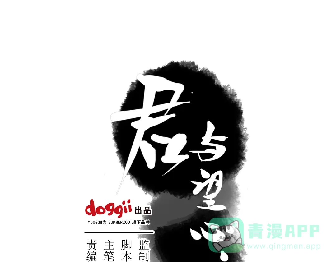 《君与望心》第16话 送药 第1页
