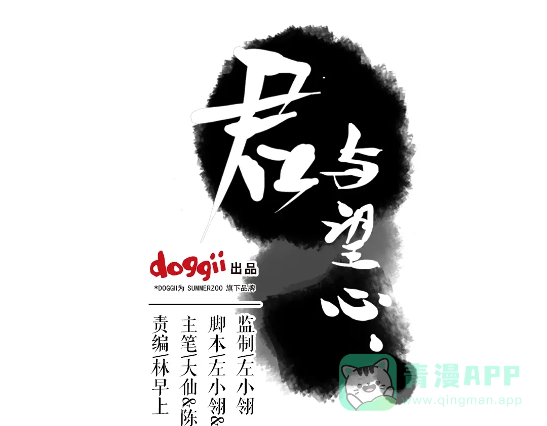 《君与望心》第2话 我本江心向明月 第1页