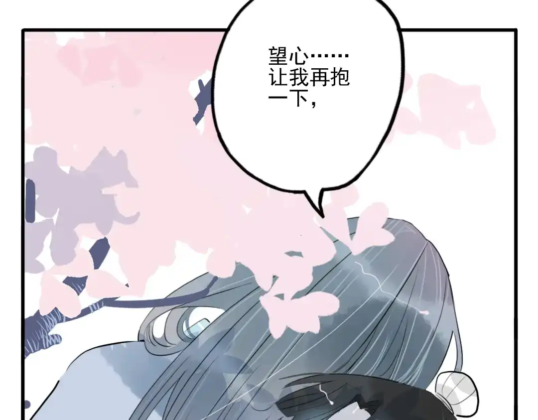 《君与望心》第27话 大仇未报不谈爱 第79页