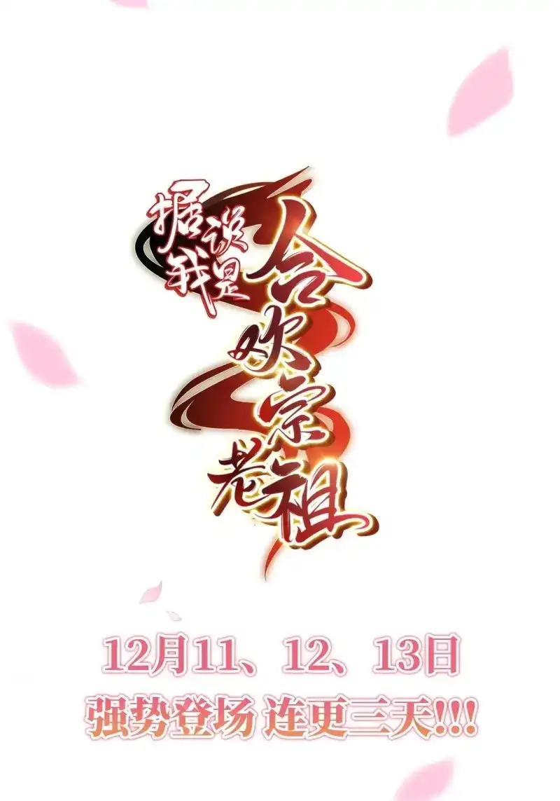 据说我是合欢宗老祖 第1话 序章 第19页