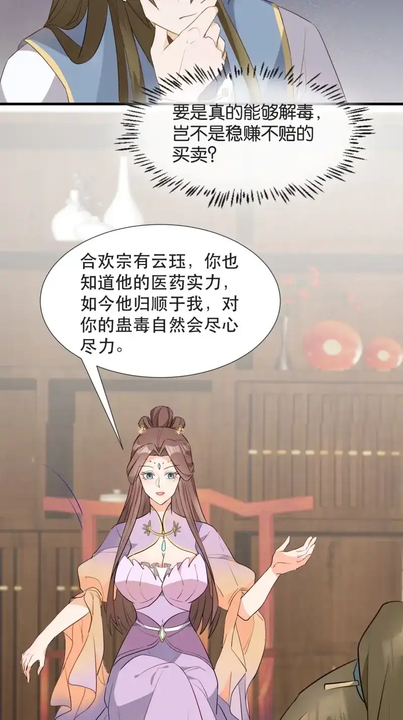 据说我是合欢宗老祖 第102话 坦白局 第4页