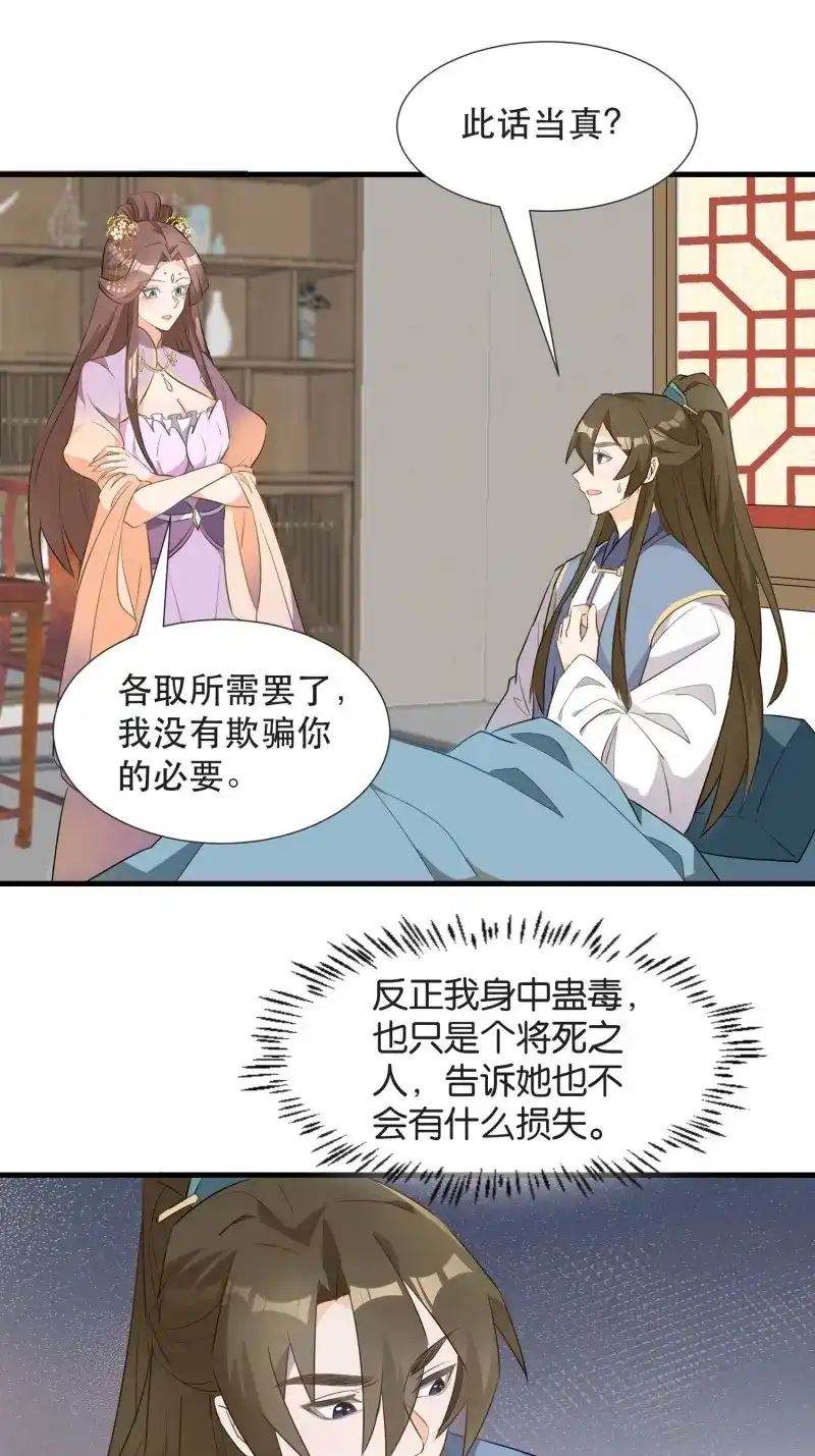 据说我是合欢宗老祖 第102话 坦白局 第3页