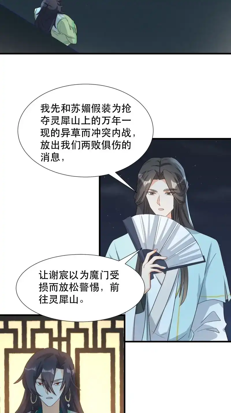 据说我是合欢宗老祖 第103话 铺网 第29页