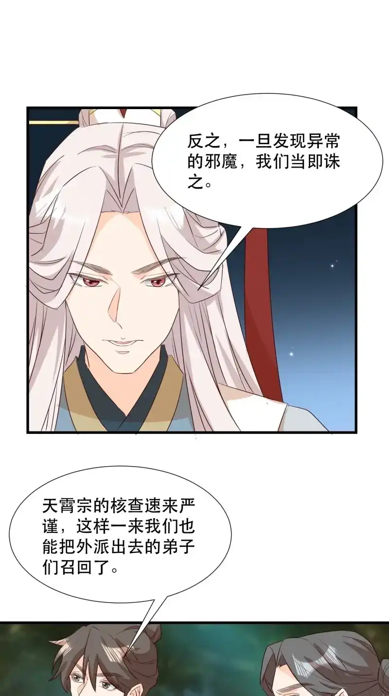 据说我是合欢宗老祖 第103话 铺网 第13页