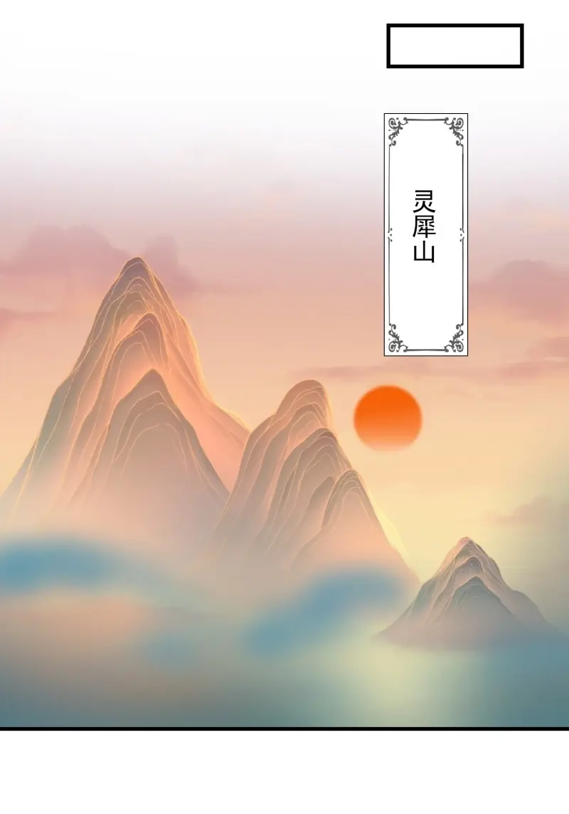 据说我是合欢宗老祖 第106话 初入灵犀山 第3页