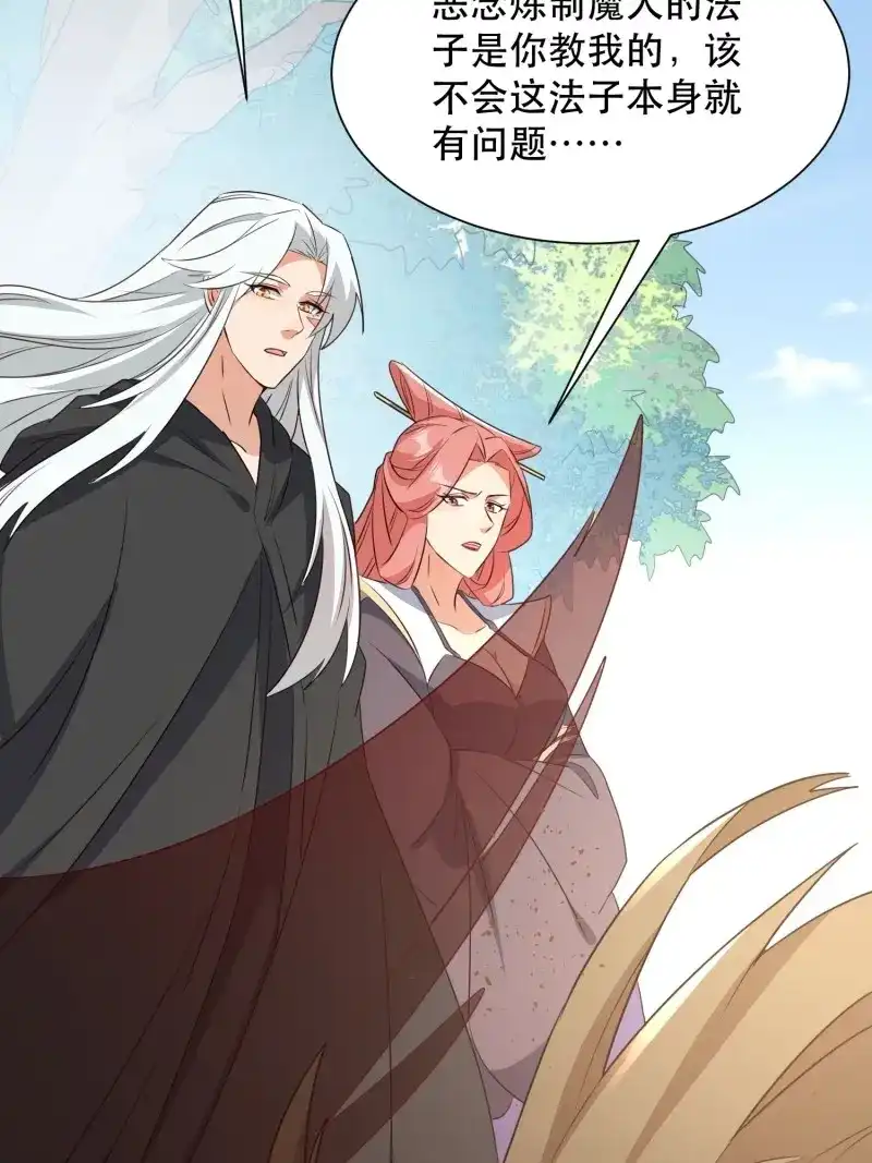 据说我是合欢宗老祖 第114话 师父在哪，我在哪 第8页