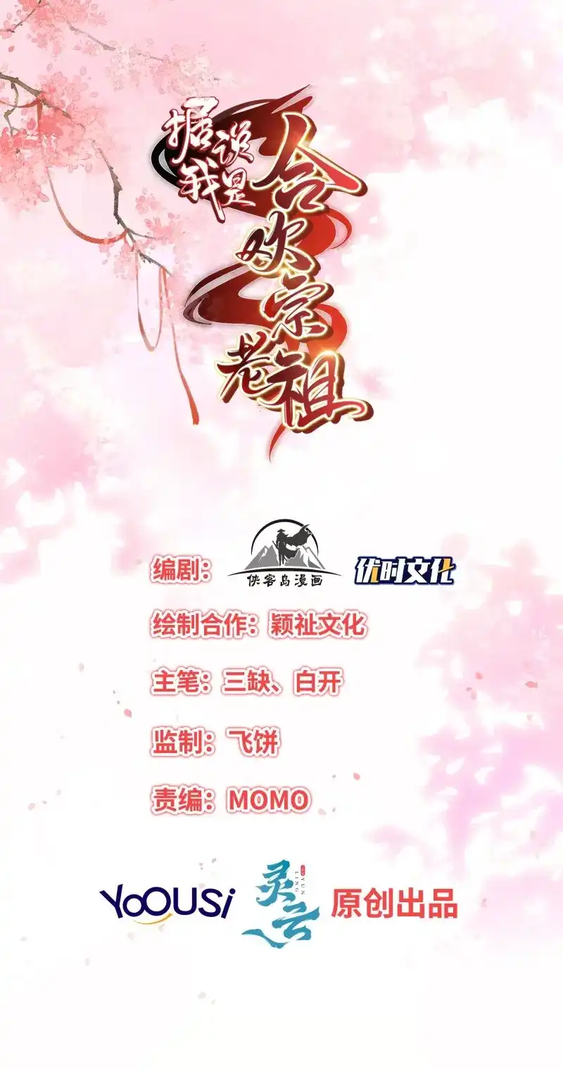 据说我是合欢宗老祖 第114话 师父在哪，我在哪 第2页