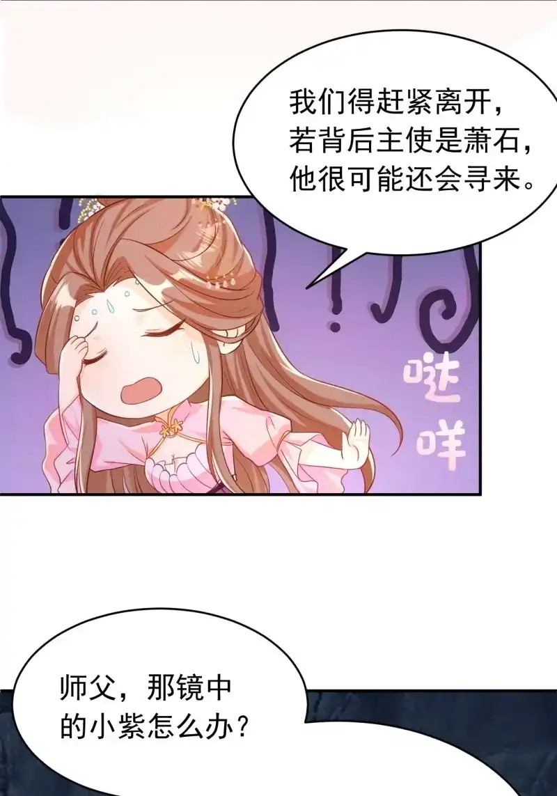 据说我是合欢宗老祖 第117话 师父是我的！ 第24页