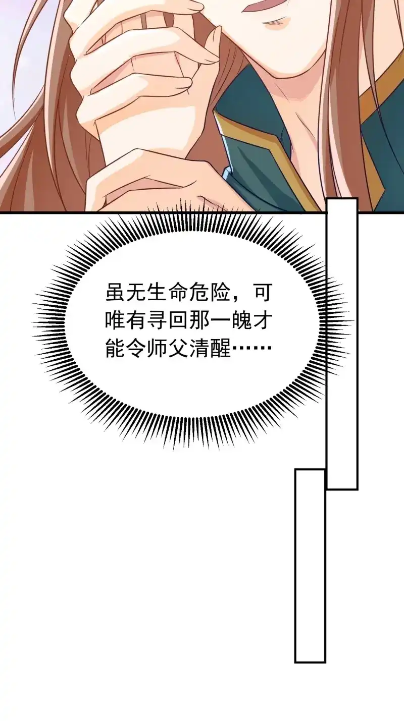 据说我是合欢宗老祖 第117话 师父是我的！ 第7页