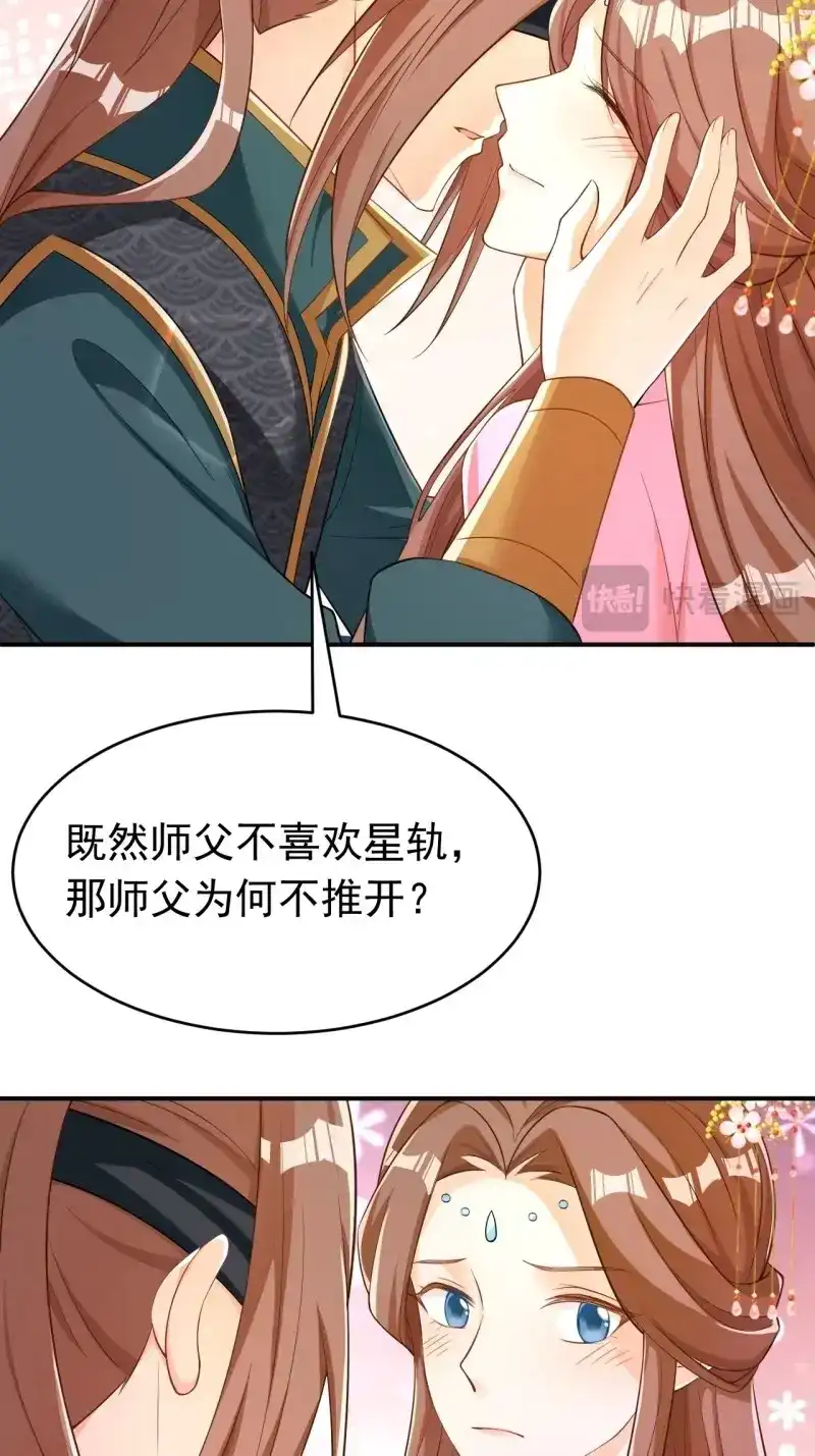 据说我是合欢宗老祖 第121话 星轨是师父的 第18页