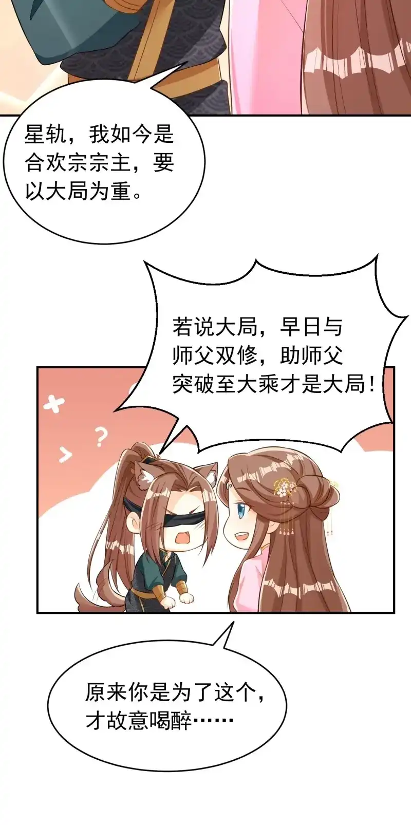 据说我是合欢宗老祖 第121话 星轨是师父的 第20页