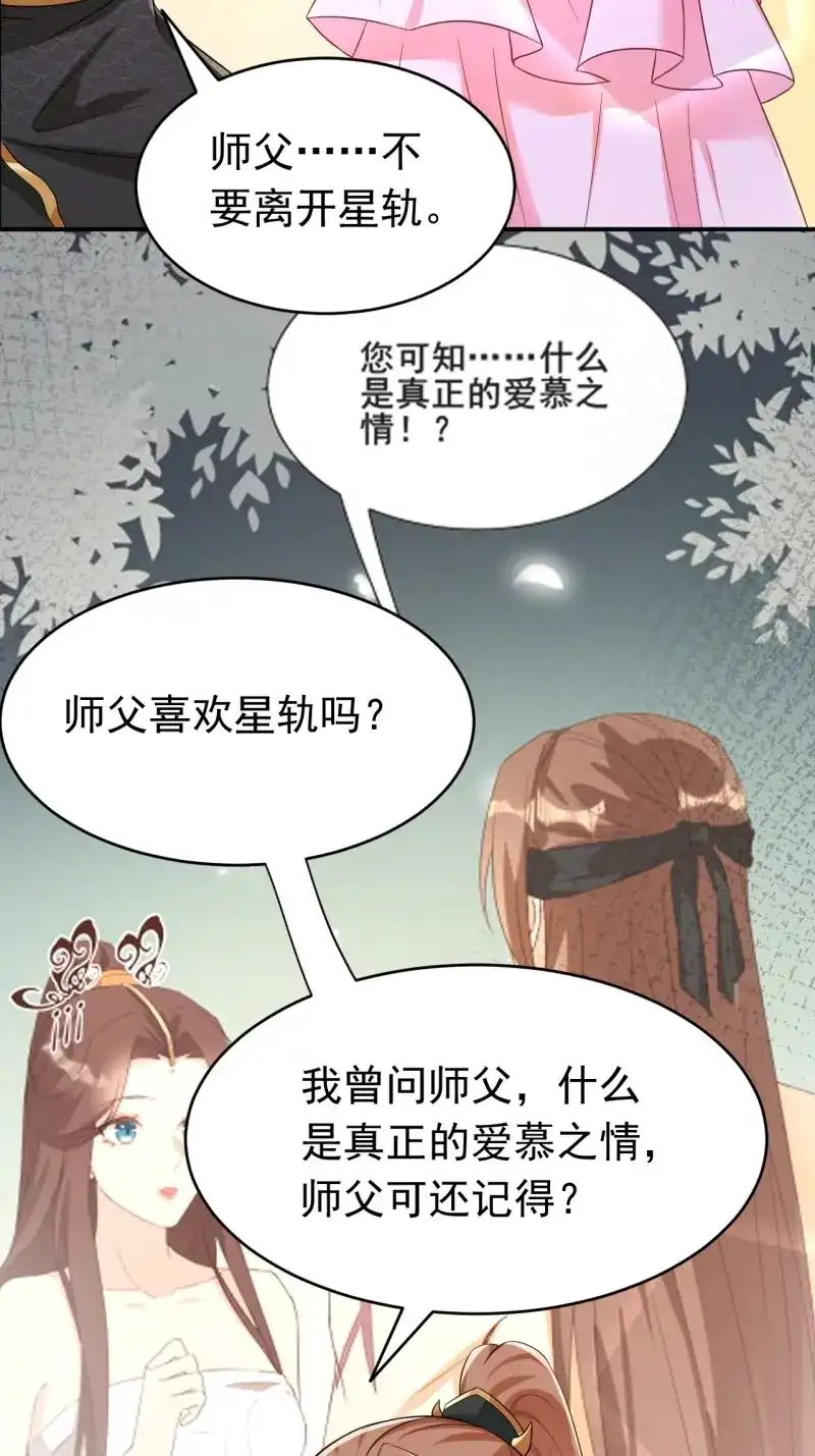 据说我是合欢宗老祖 第121话 星轨是师父的 第10页