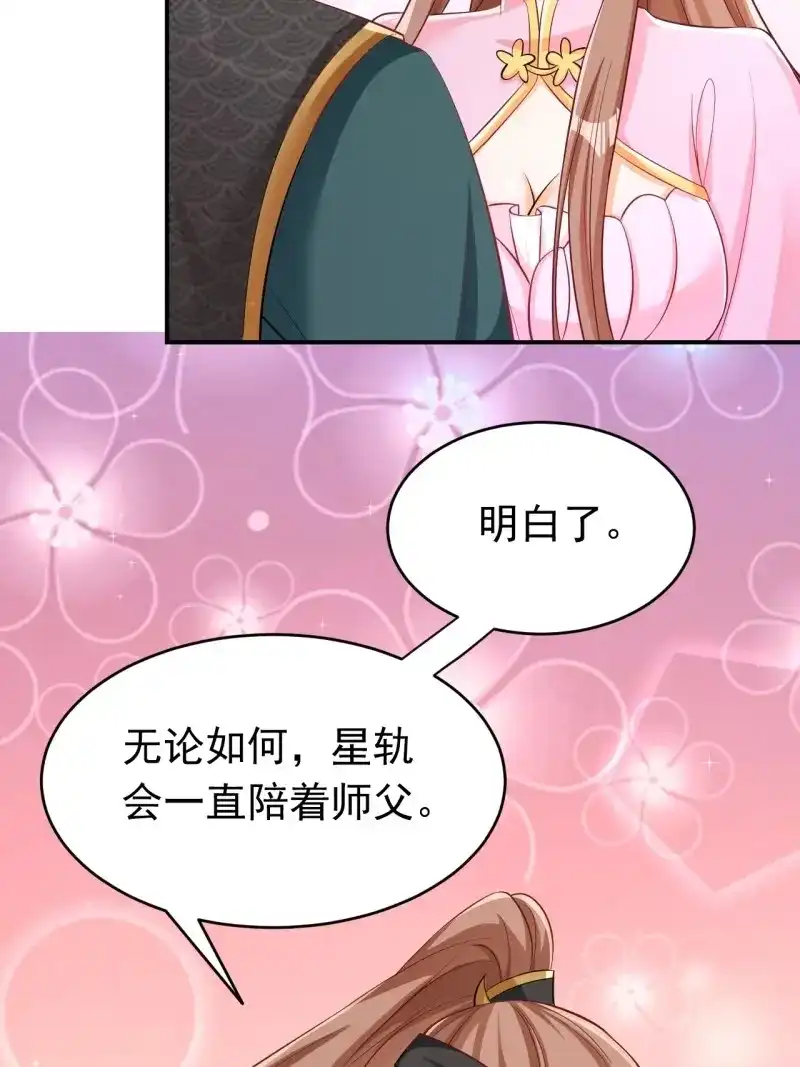 据说我是合欢宗老祖 第121话 星轨是师父的 第26页