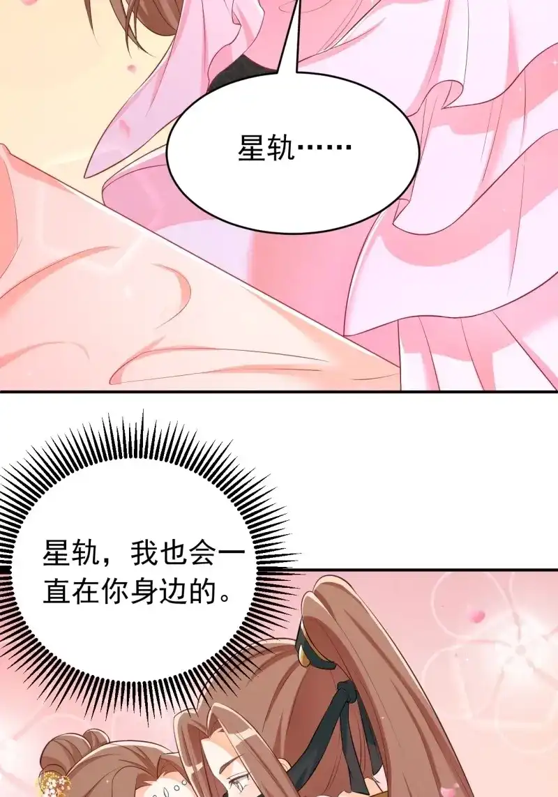 据说我是合欢宗老祖 第121话 星轨是师父的 第29页