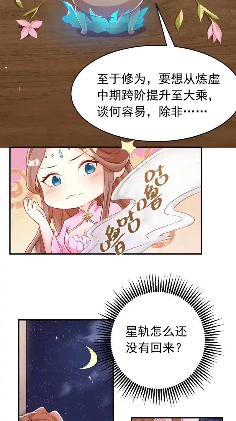据说我是合欢宗老祖 第121话 星轨是师父的 第4页