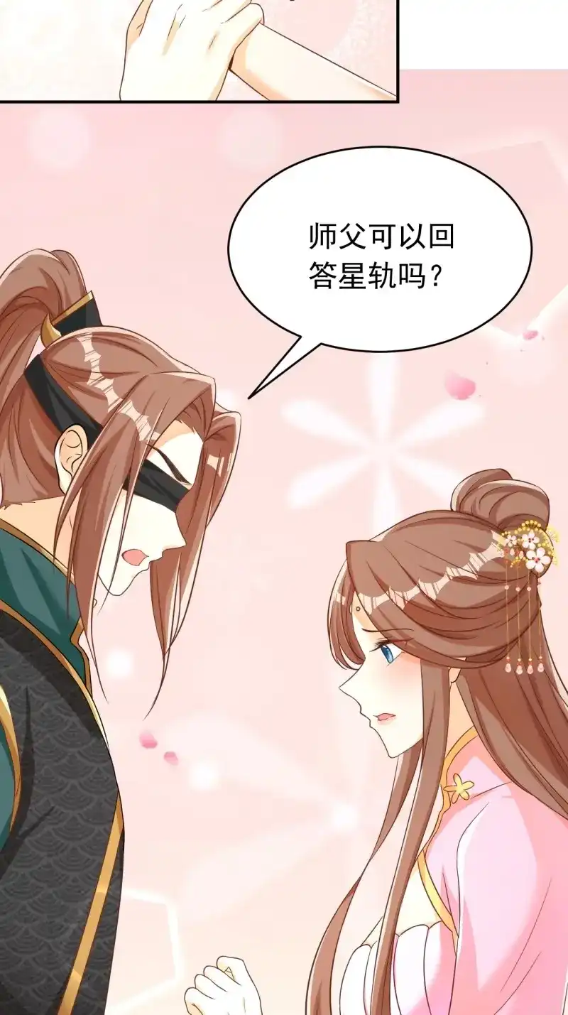 据说我是合欢宗老祖 第121话 星轨是师父的 第13页