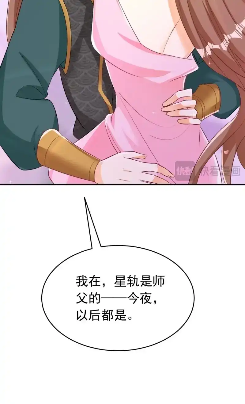 据说我是合欢宗老祖 第121话 星轨是师父的 第40页