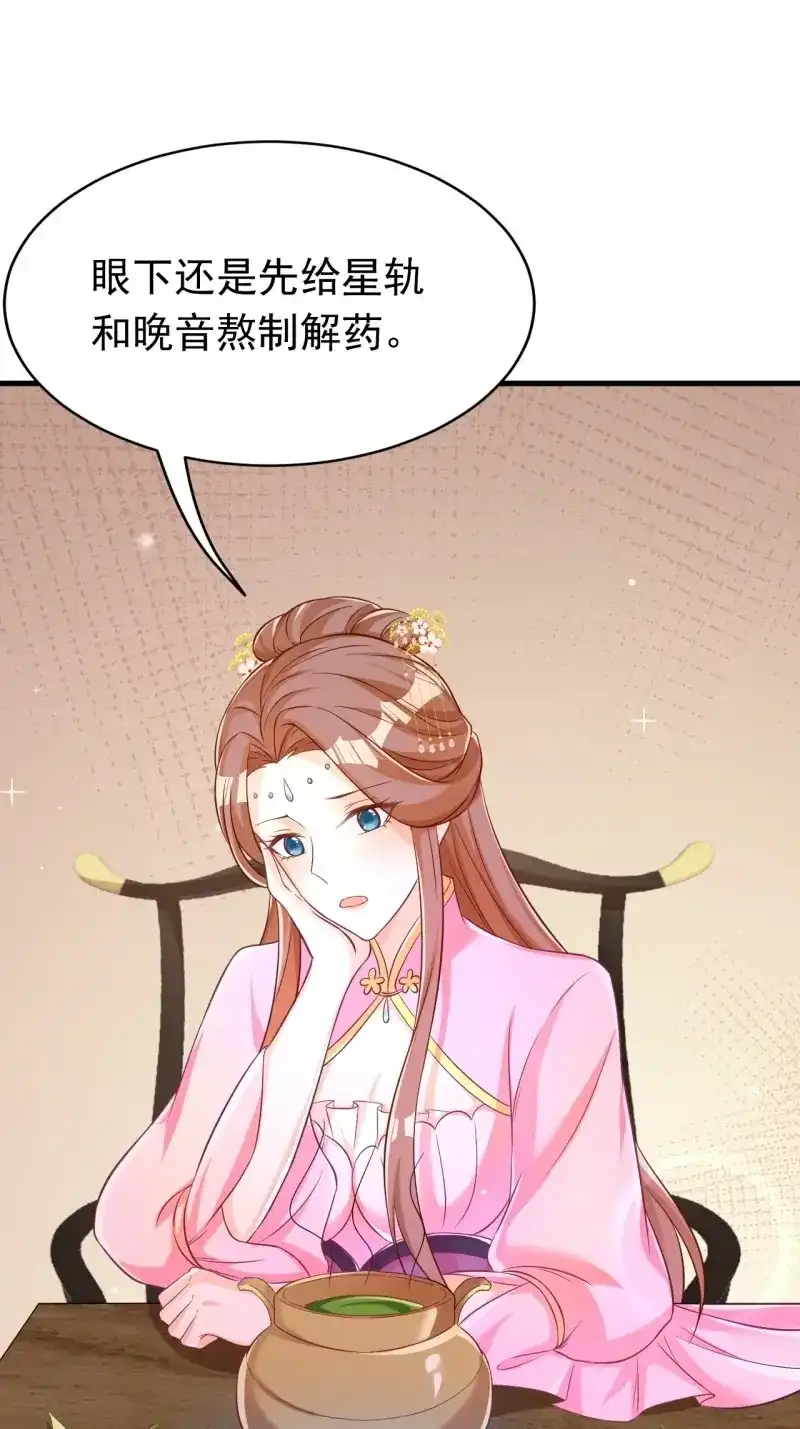 据说我是合欢宗老祖 第121话 星轨是师父的 第3页