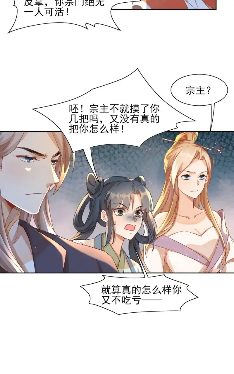 据说我是合欢宗老祖 第12话 仙风道骨被你玷污 第21页