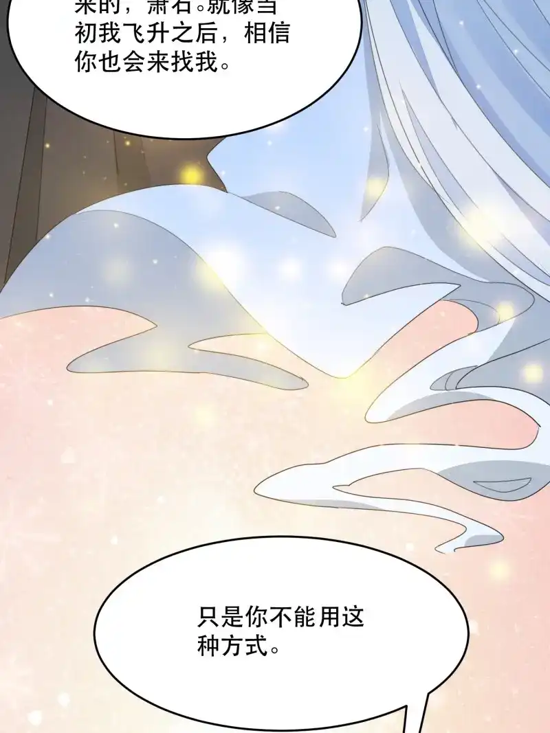 据说我是合欢宗老祖 第123话 在意之人，就在身侧 第41页
