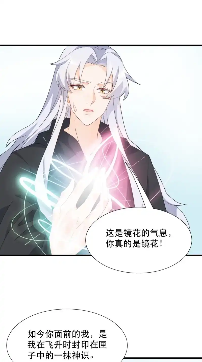 据说我是合欢宗老祖 第123话 在意之人，就在身侧 第23页