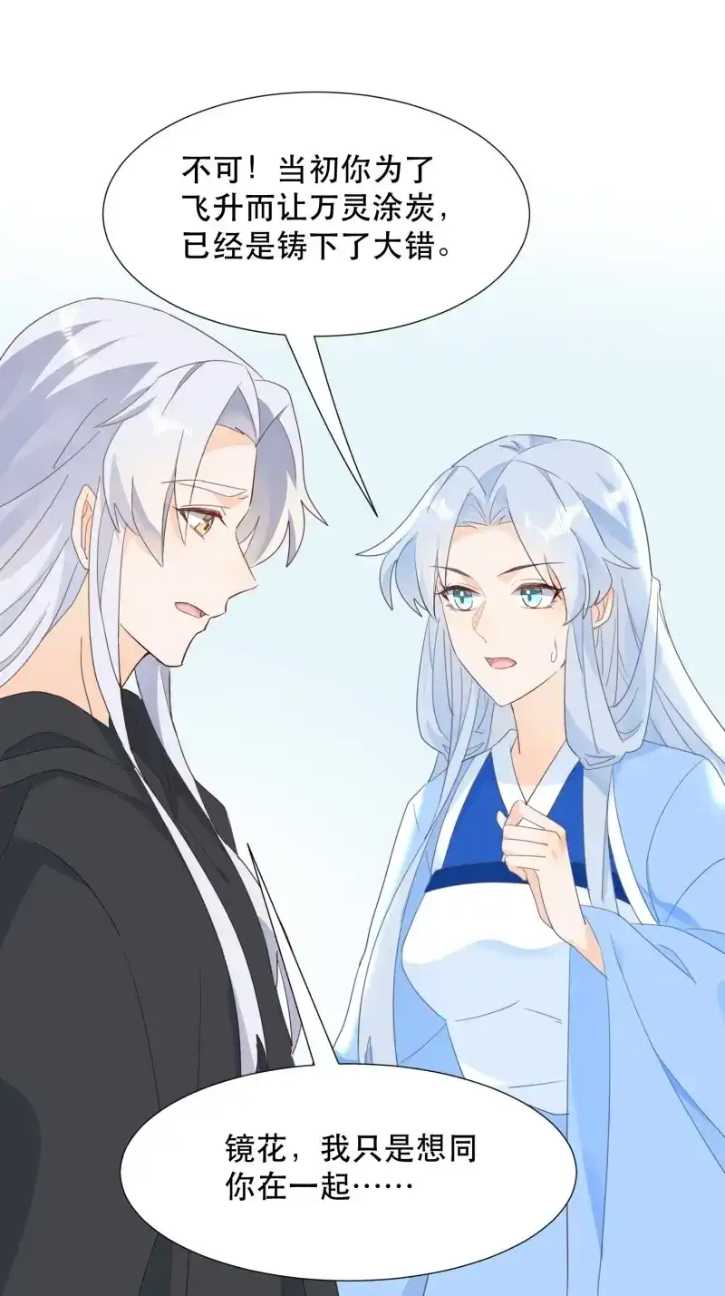据说我是合欢宗老祖 第123话 在意之人，就在身侧 第28页